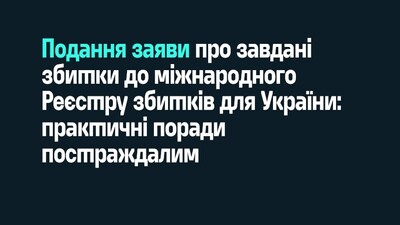 реєстр збитків1 (1)